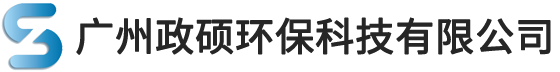 广州政硕环保科技有限公司